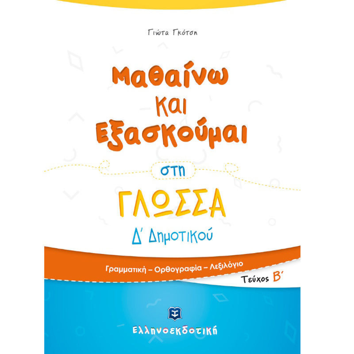 Μαθαίνω και Εξασκούμαι στη Γλώσσα Δ΄ Δημοτικού Β΄ τόμος Γιώτα Γκότση — εξώφυλλο