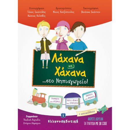 Εικόνα της Λάχανα & χάχανα στο νηπιαγωγείο