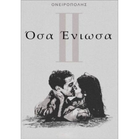 Εικόνα της Όσα ένιωσα ΙΙ