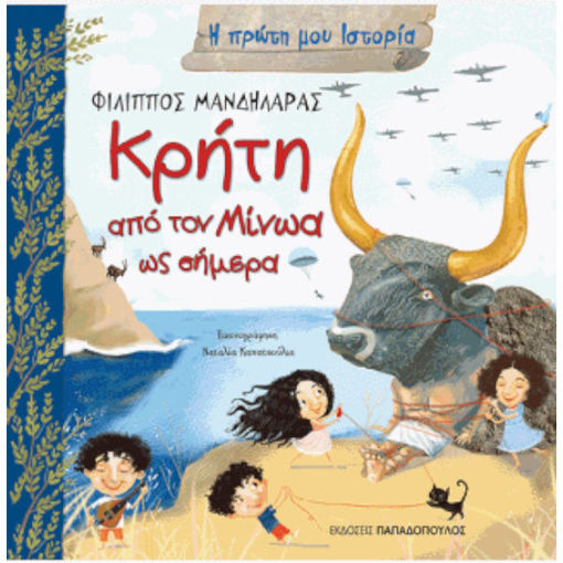 Εικόνα της Από το Μίνωα στη μάχη της Κρήτης - Η πρώτη μου ιστορία
