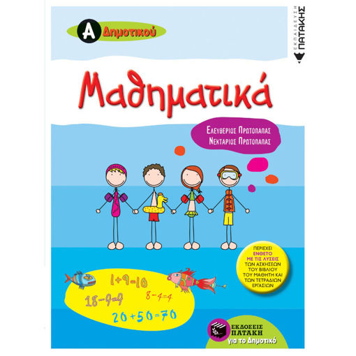 Εικόνα της Μαθηματικά Α΄Δημοτικού (περιέχει ένθετο με τις λύσεις των ασκήσεων του βιβλίου του μαθητή και των τετραδίων εργασιών)