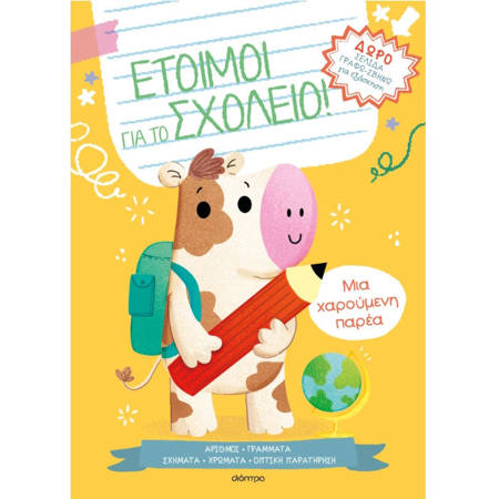 Εικόνα της Μια χαρούμενη παρέα - Έτοιμοι για το σχολείο!