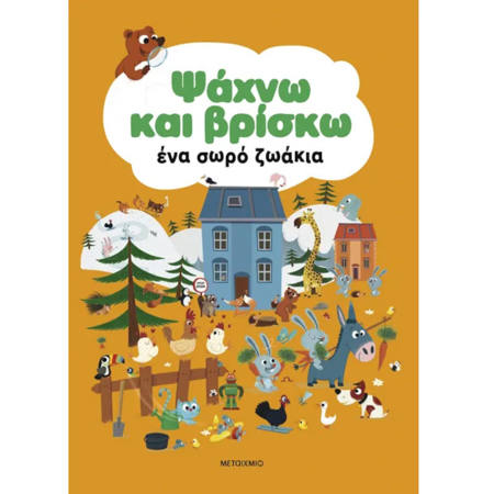 Εικόνα της Ψάχνω και βρίσκω ένα σωρό ζωάκια
