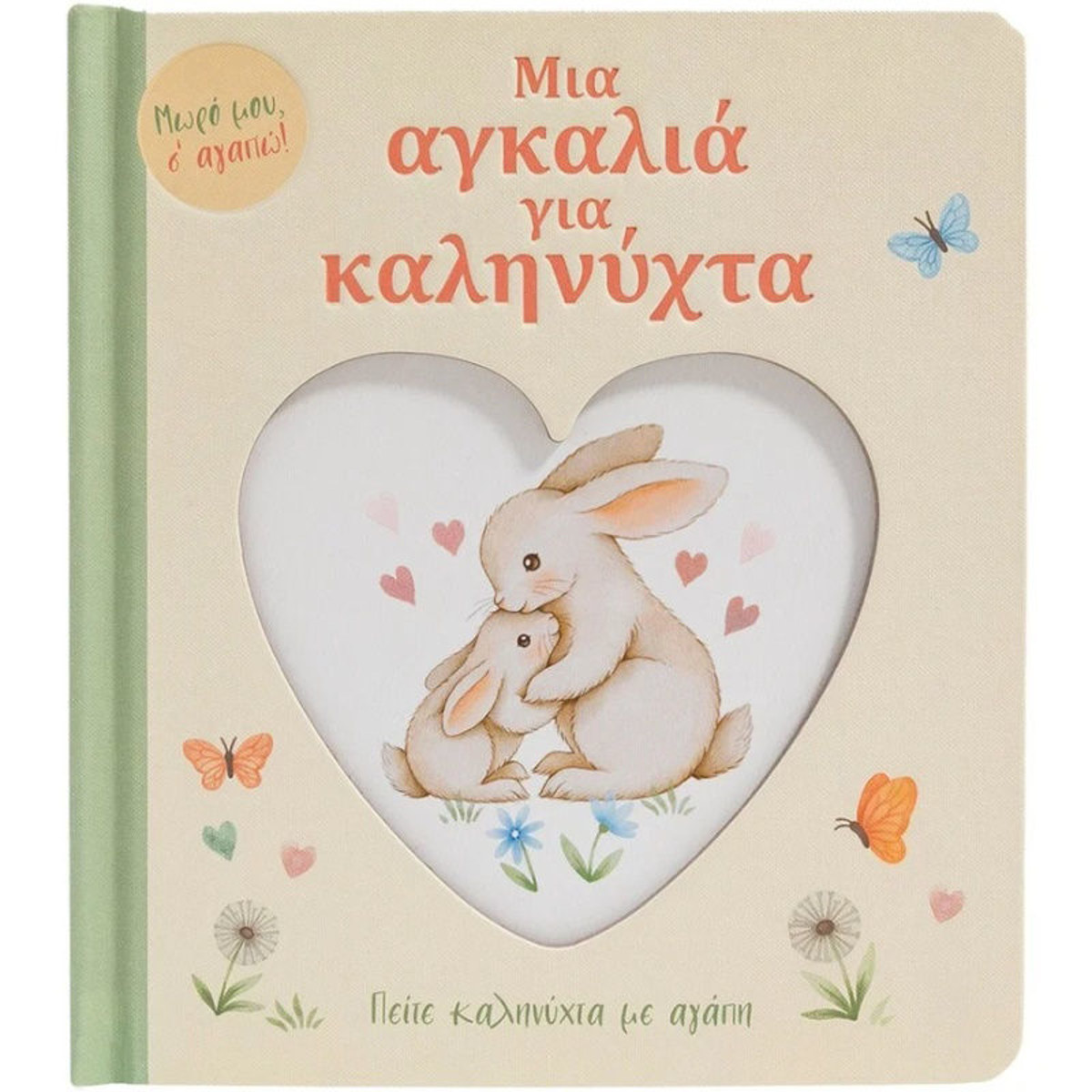 Εικόνα της Μια αγκαλιά για καληνύχτα