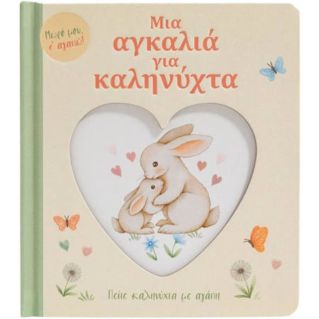 Εικόνα της Μια αγκαλιά για καληνύχτα
