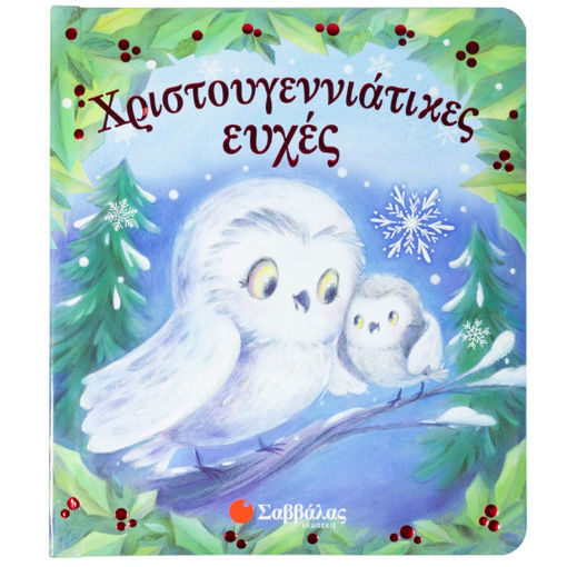 Εικόνα της Χριστουγεννιάτικες ευχές