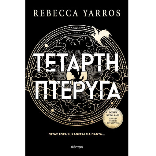 Εικόνα της Τέταρτη Πτέρυγα (χαρτόδετο) - Empyrean