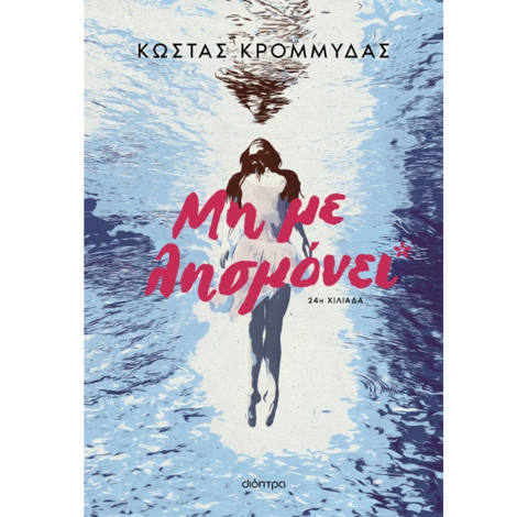 Εικόνα της Μη με λησμόνει
