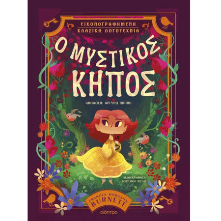 Εικόνα της Ο Μυστικός Κήπος
