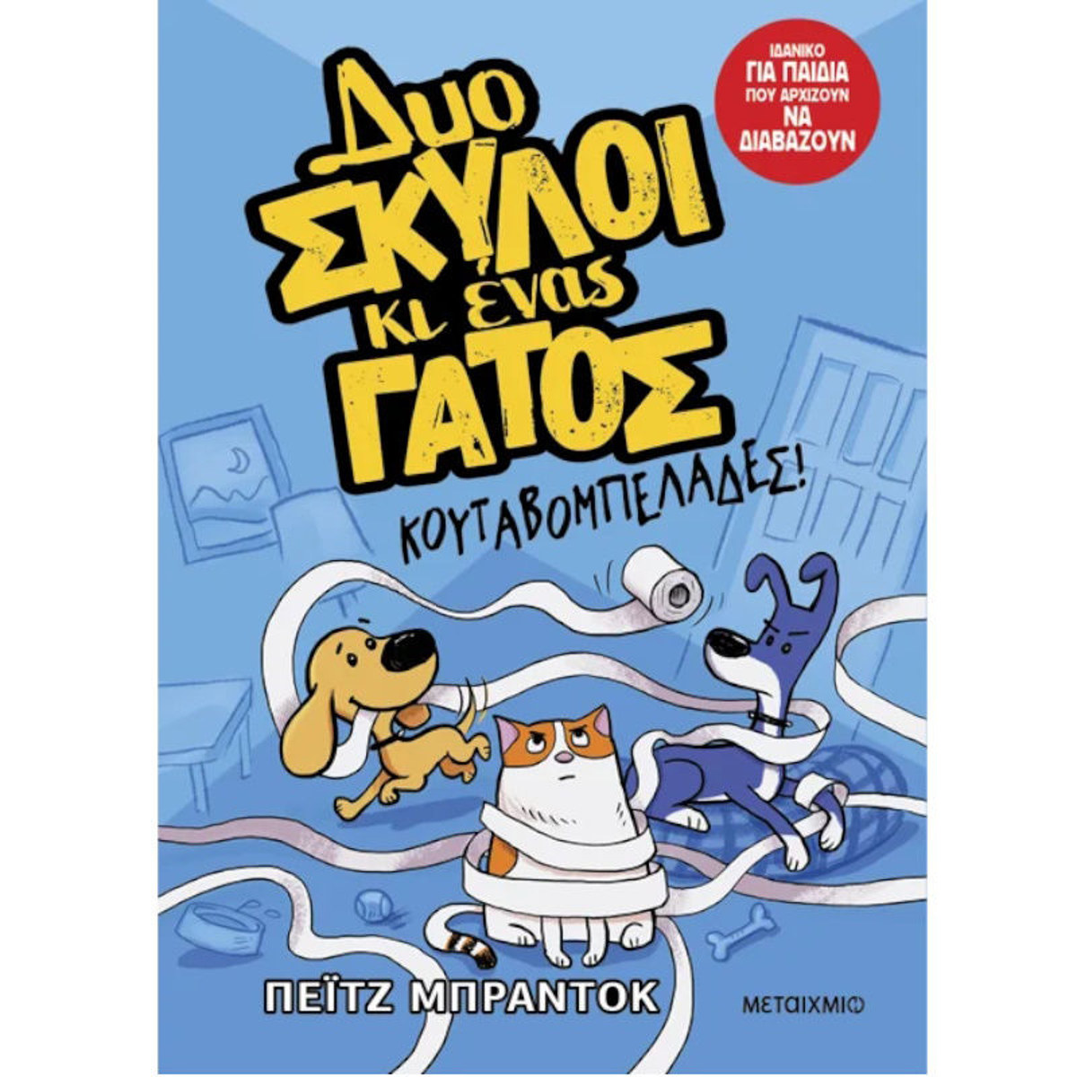 Εικόνα της Δυο σκύλοι κι ένας γάτος 1 : Κουταβομπελάδες!