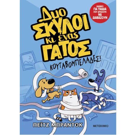 Εικόνα της Δυο σκύλοι κι ένας γάτος 1 : Κουταβομπελάδες!