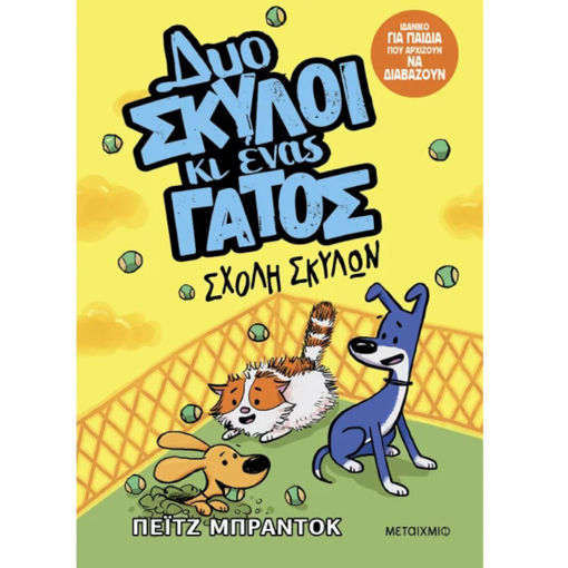 Εικόνα της Δυο σκύλοι κι ένας γάτος 2 : Σχολή σκύλων