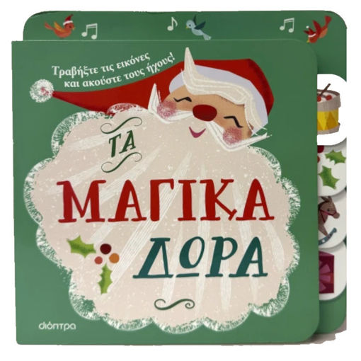 Βιβλίο Τα μαγικά δώρα Πρώτες εμπειρίες με ήχους εκδόσεις Διόπτρα ISBN 9786182205846 Lichnaribooks