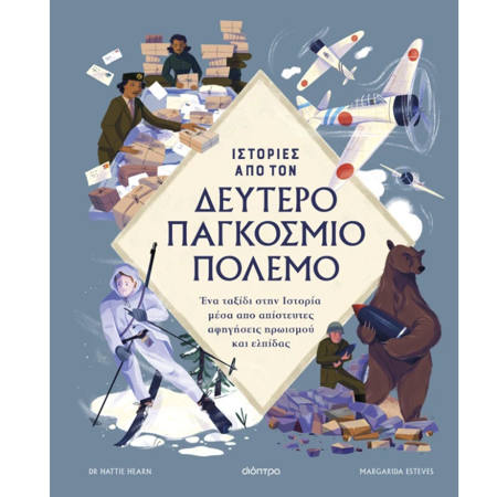 Εικόνα της Ιστορίες από τον Δεύτερο Παγκόσμιο Πόλεμο
