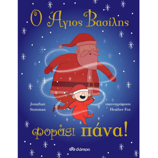 Παιδικό βιβλίο Ο Άγιος Βασίλης φοράει πάνα με χιουμοριστική εικονογράφηση, ISBN 9789606532061, Lichnaribooks