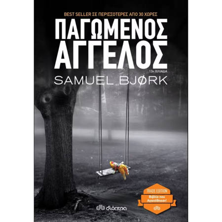 Εικόνα της Παγωμένος άγγελος