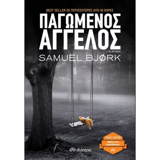 Εικόνα της Παγωμένος άγγελος