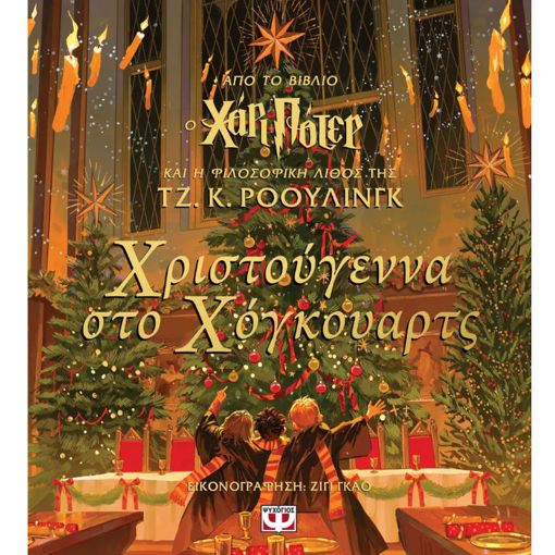 Εικόνα της Χριστούγεννα στο Χόγκουαρτς