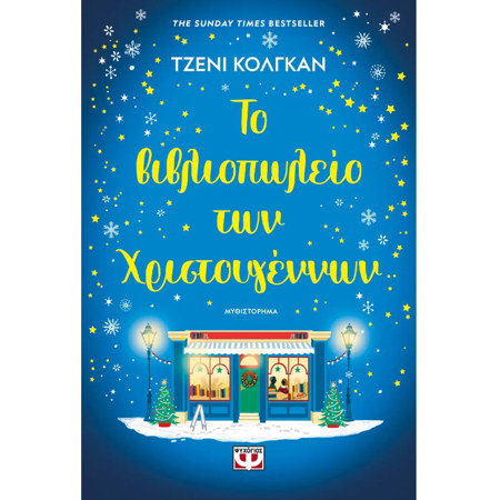Εικόνα της Το βιβλιοπωλείο των Χριστουγέννων