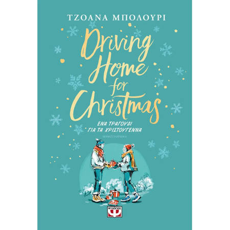 Εικόνα της Driving Home for Christmas - Ένα τραγούδι για τα Χριστούγεννα