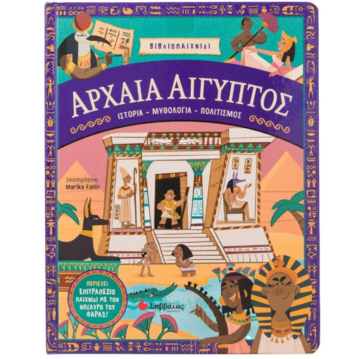 Εικόνα της Αρχαία Αίγυπτος: Ιστορία- Μυθολογία- Πολιτισμός