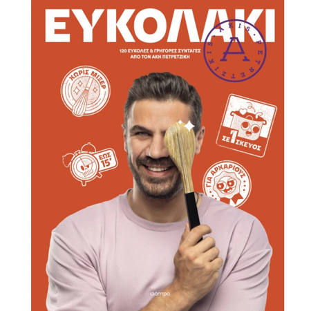 Εικόνα της Ευκολάκι