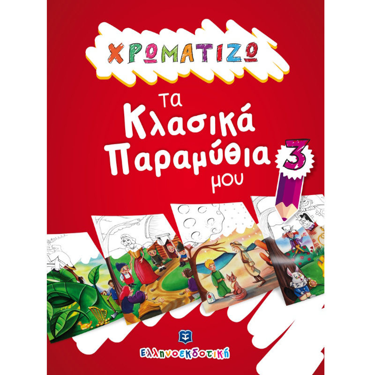 Εικόνα της Χρωματιζώ τα κλασσικά παραμύθια μου 3