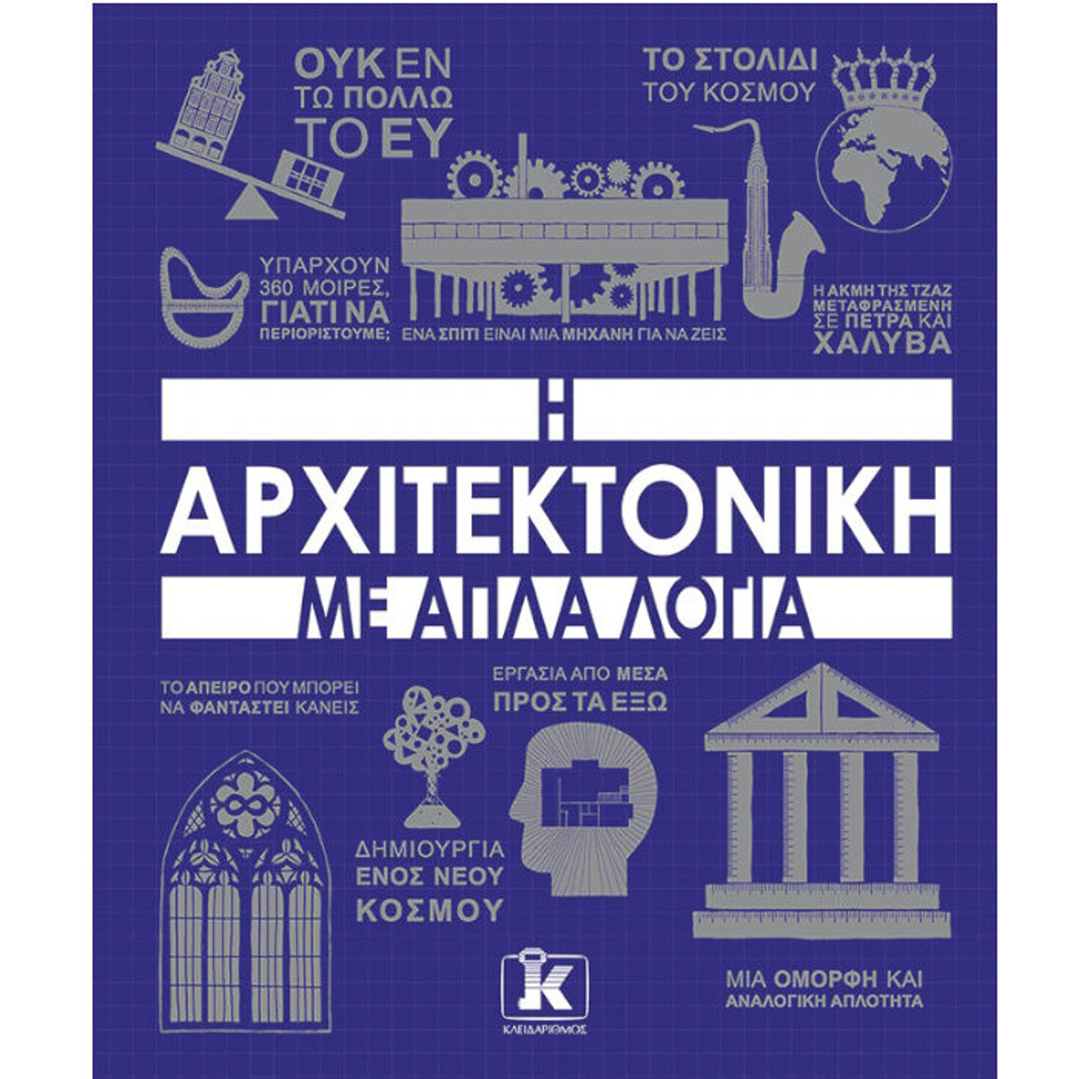 Εικόνα της Η αρχιτεκτονική με απλά λόγια