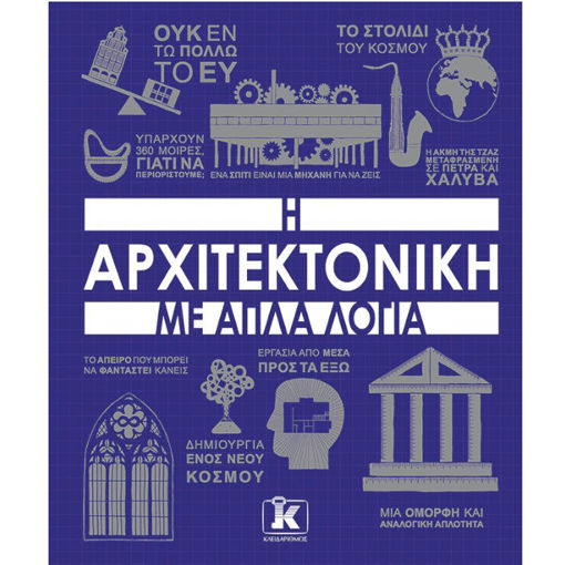 Εικόνα της Η αρχιτεκτονική με απλά λόγια