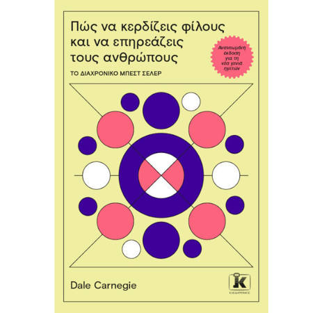 Πώς να κερδίζεις φίλους και να επηρεάζεις τους ανθρώπους – Dale Carnegie – Κλασικό βιβλίο αυτοβελτίωσης – Εκδόσεις Κλειδάριθμος