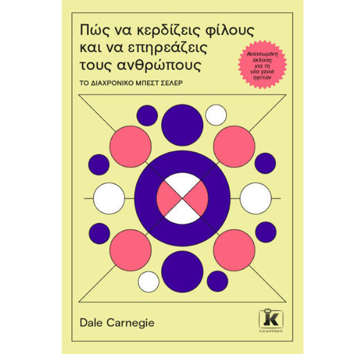 Πώς να κερδίζεις φίλους και να επηρεάζεις τους ανθρώπους – Dale Carnegie – Κλασικό βιβλίο αυτοβελτίωσης – Εκδόσεις Κλειδάριθμος