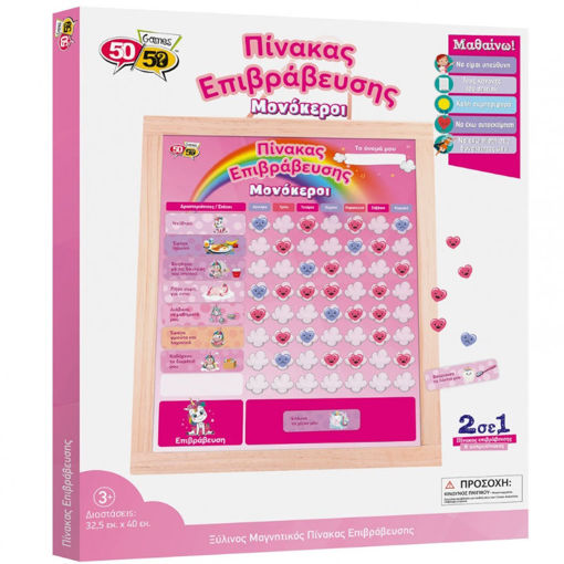 Εικόνα της Ξύλινος μαγνητικός πίνακας επιβράβευσης & ασπροπίνακας μονόκεροι 50/50 Games 505109