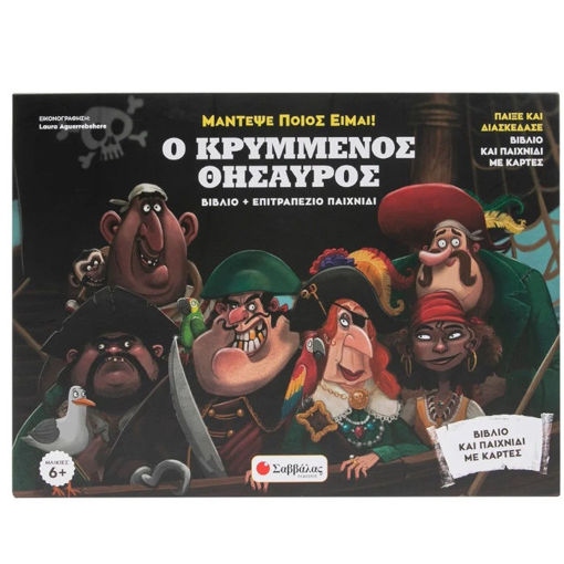 Εικόνα της Ο κρυμμένος θησαυρός