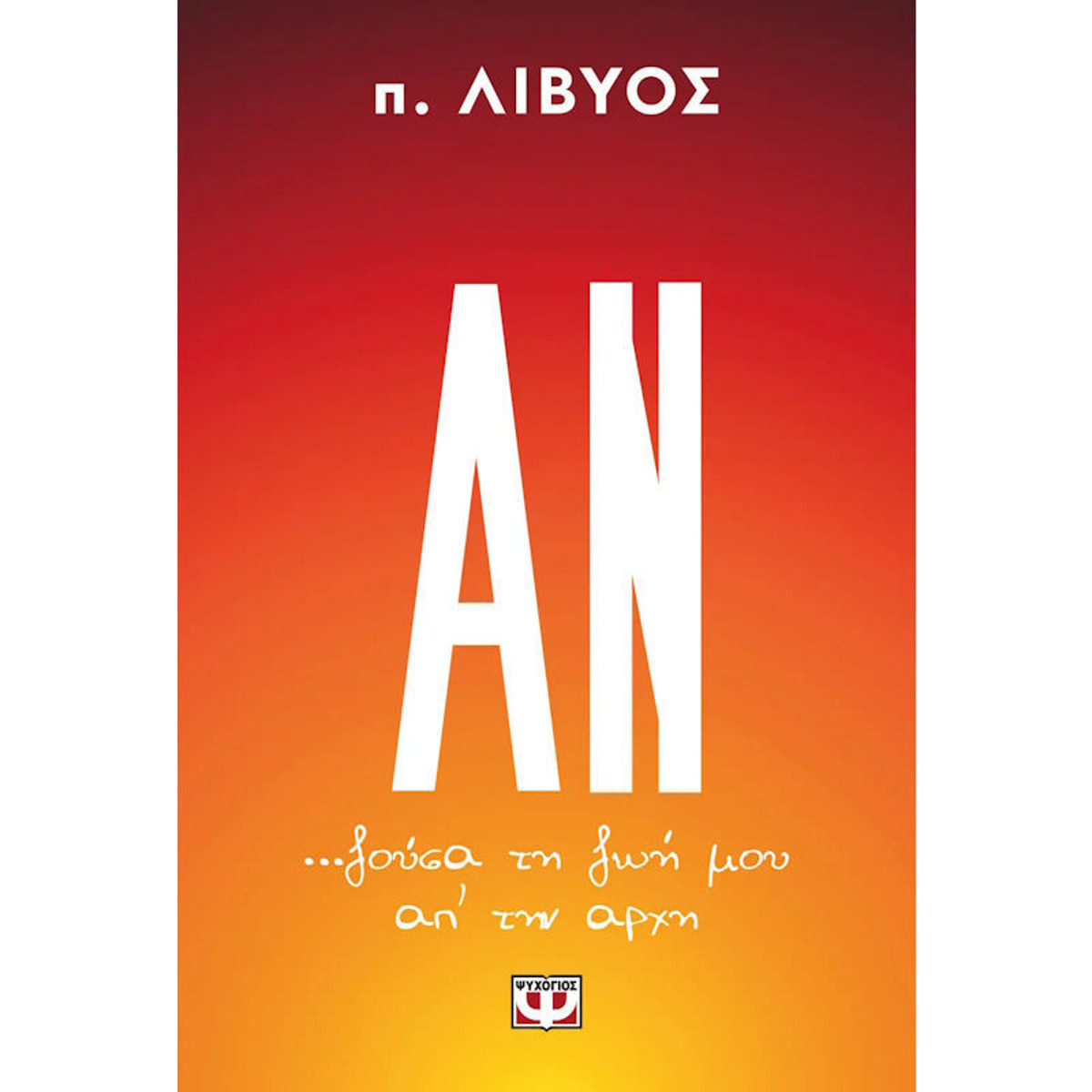 Βιβλίο Αν ζούσα τη ζωή μου απ' την αρχή ISBN 9786180158212 Lichnaribooks