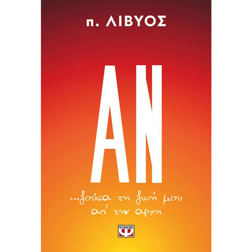 Βιβλίο Αν ζούσα τη ζωή μου απ' την αρχή ISBN 9786180158212 Lichnaribooks