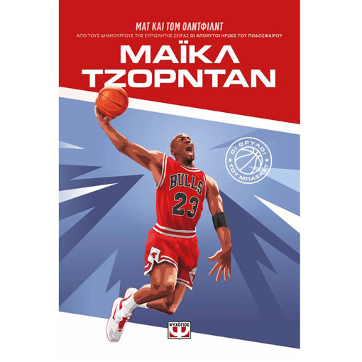 Εικόνα της Οι θρύλοι του μπάσκετ - Μάικλ Τζόρνταν