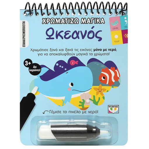 Εικόνα της Χρωματίζω μαγικά: Ωκεανός