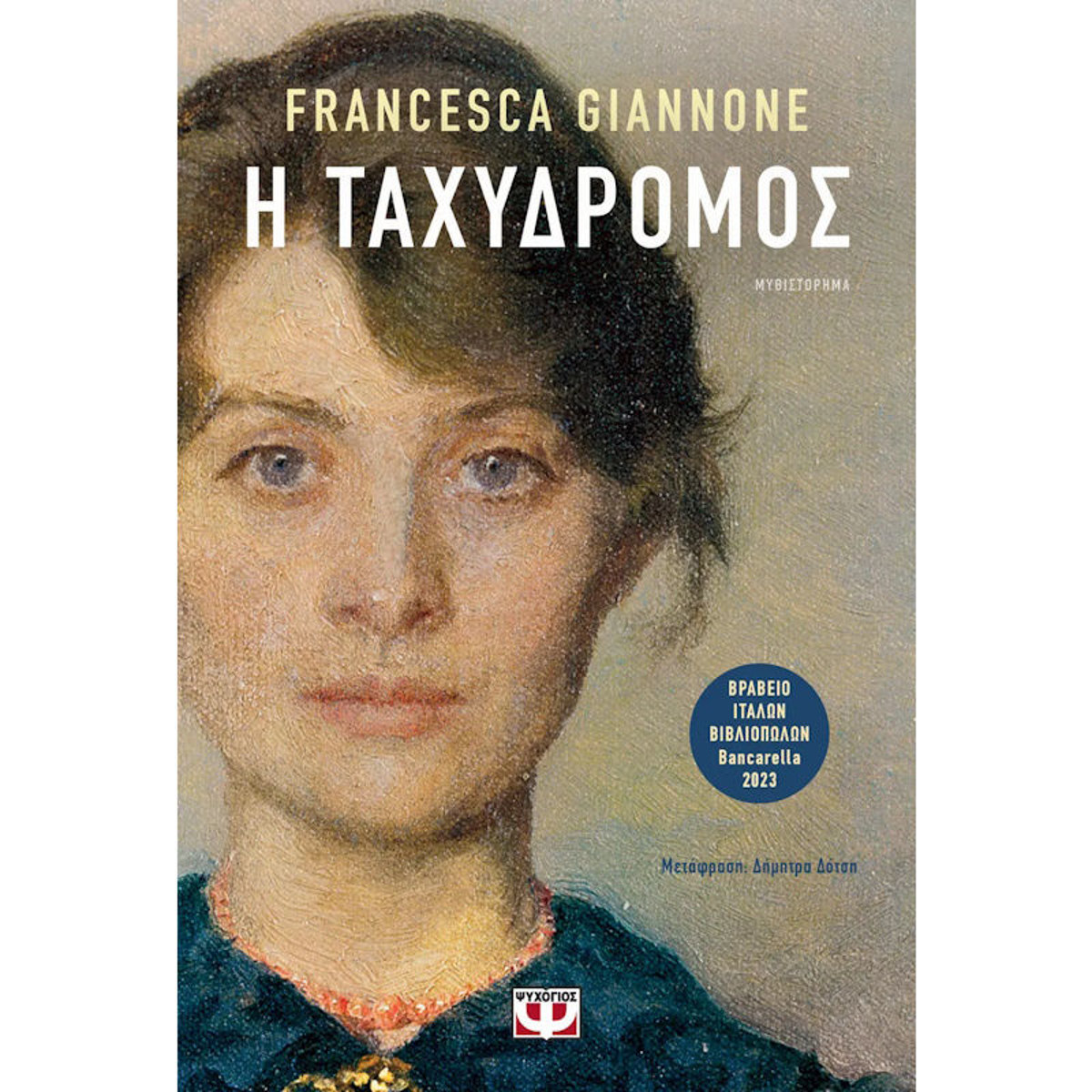Εικόνα της Η Ταχυδρόμος