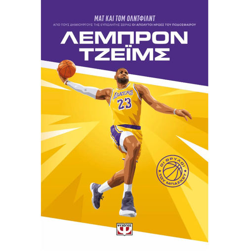 Εικόνα της Οι θρύλοι του μπάσκετ - Λεμπρόν Τζεϊμς