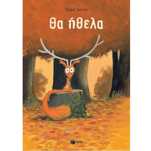 Εικόνα της Θα ήθελα