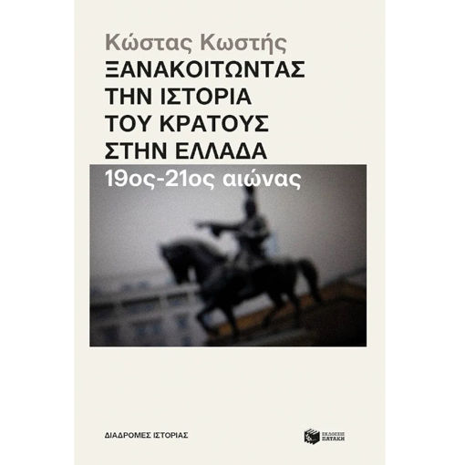 Εικόνα της Ξανακοιτώντας την ιστορία του κράτους στην Ελλάδα (19ος – 21ος αιώνας)
