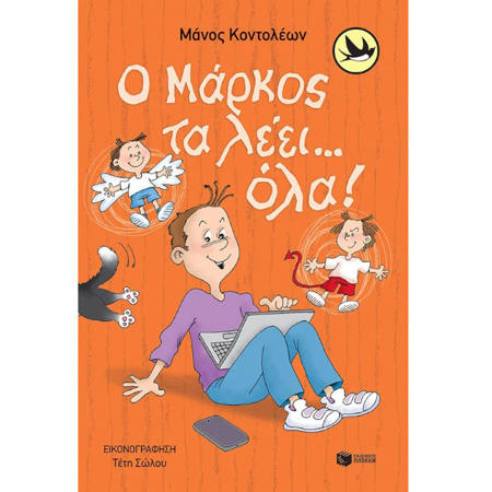 Εικόνα της Ο Μάρκος τα λέει... όλα!