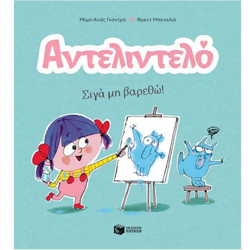 Εικόνα της Σιγά μη βαρεθώ - Αντελιντελό 2