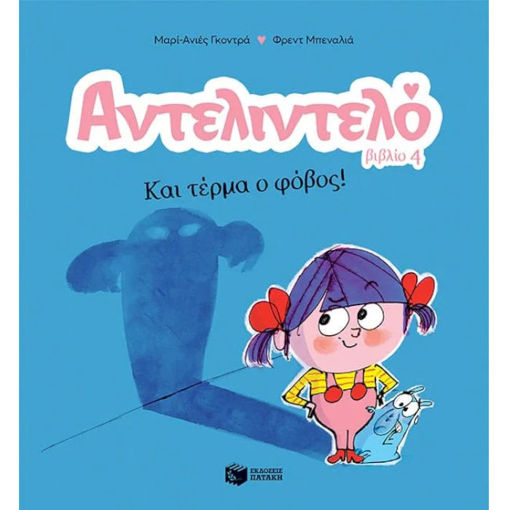 Εικόνα της Και τέρμα ο φόβος - Αντελιντελό 4