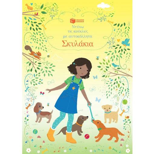 Εικόνα της Σκυλάκια - Ντύνω τις κούκλες με αυτοκόλλητα