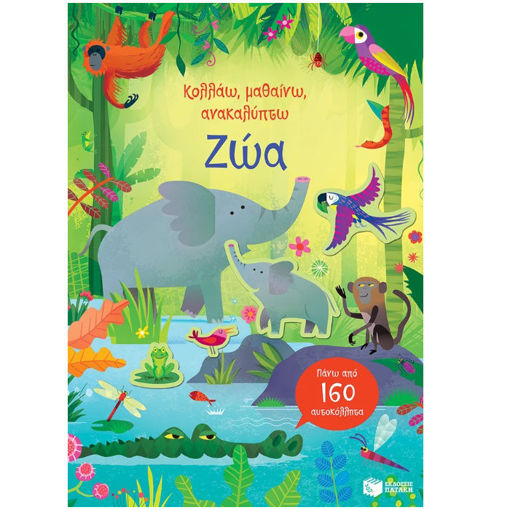 Εικόνα της Ζώα -  Κολλάω, μαθαίνω, ανακαλύπτω