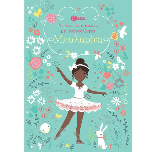 Εικόνα της Μπαλαρίνα - Ντύνω τις κούκλες με αυτοκόλλητα