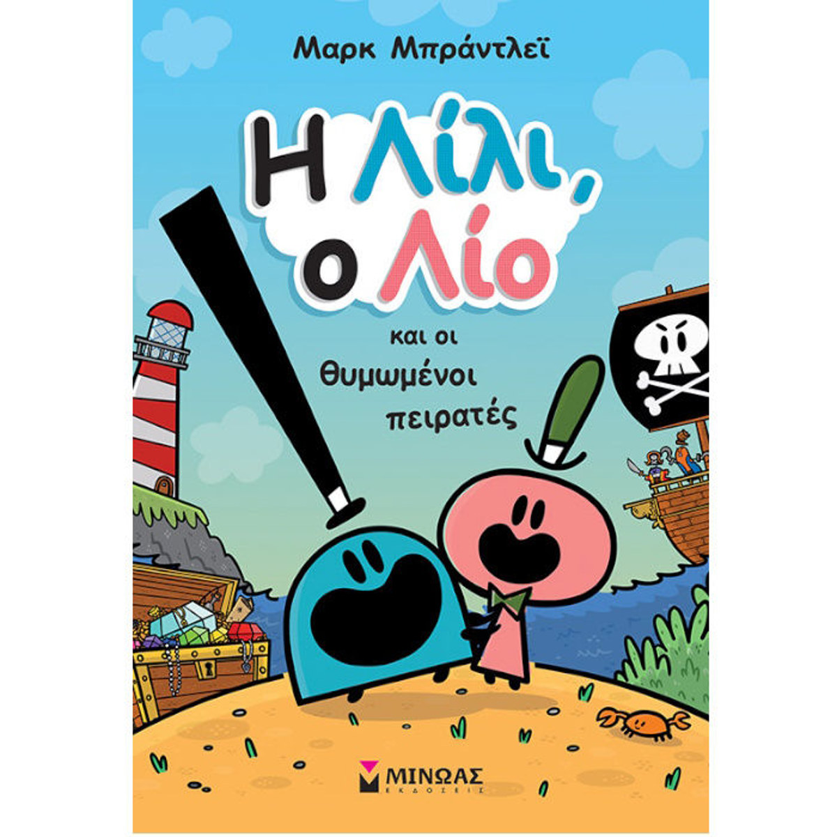 Εικόνα της Η Λίλι, ο Λίο και οι θυμωμένοι πειρατές