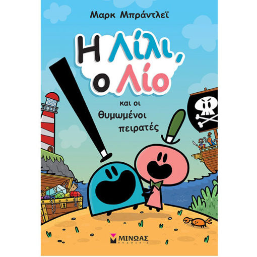 Εικόνα της Η Λίλι, ο Λίο και οι θυμωμένοι πειρατές