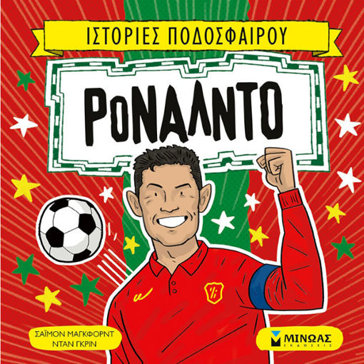 Εικόνα της Ρονάλντο